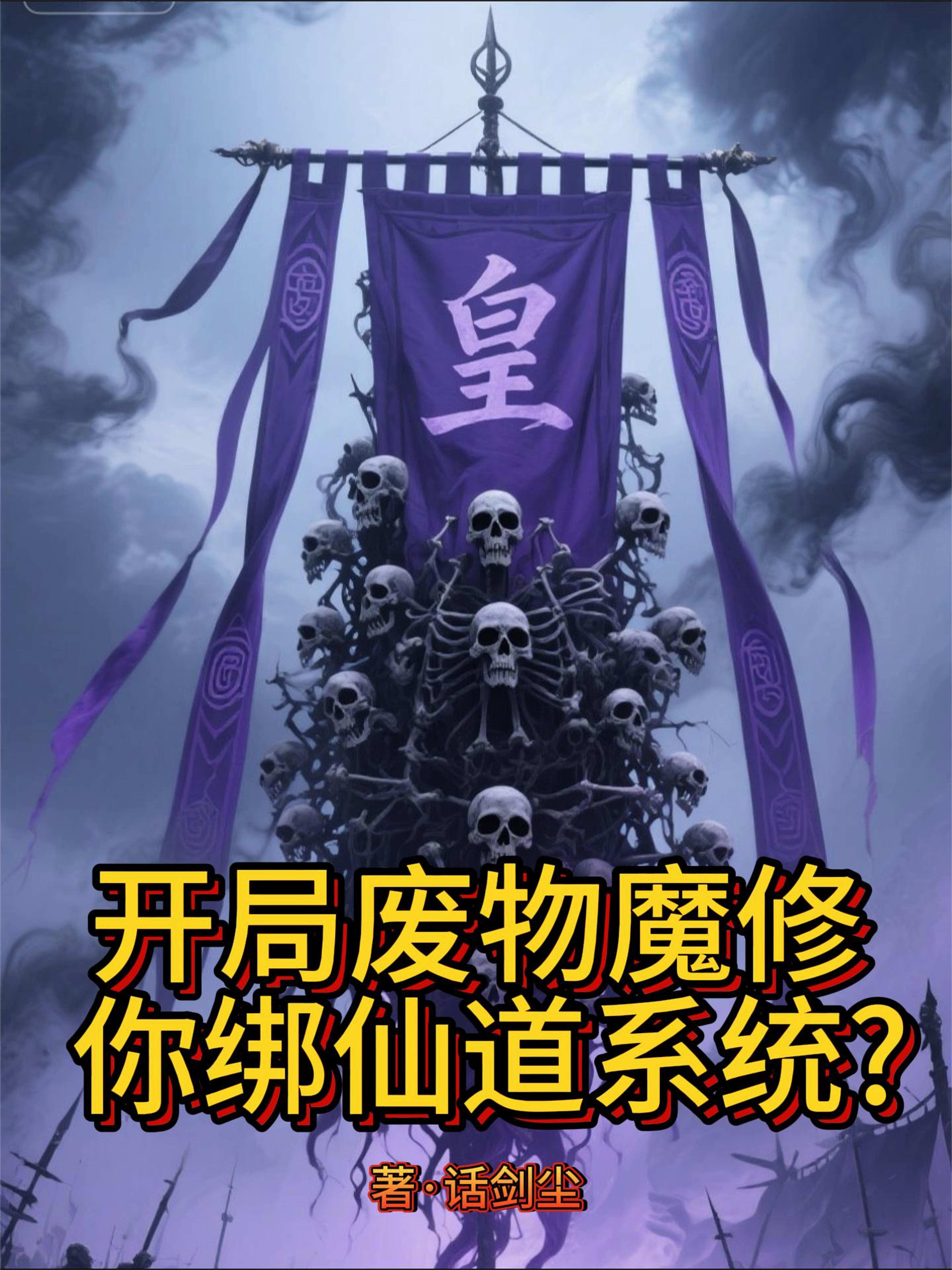 开局废物魔修，你绑仙道系统？