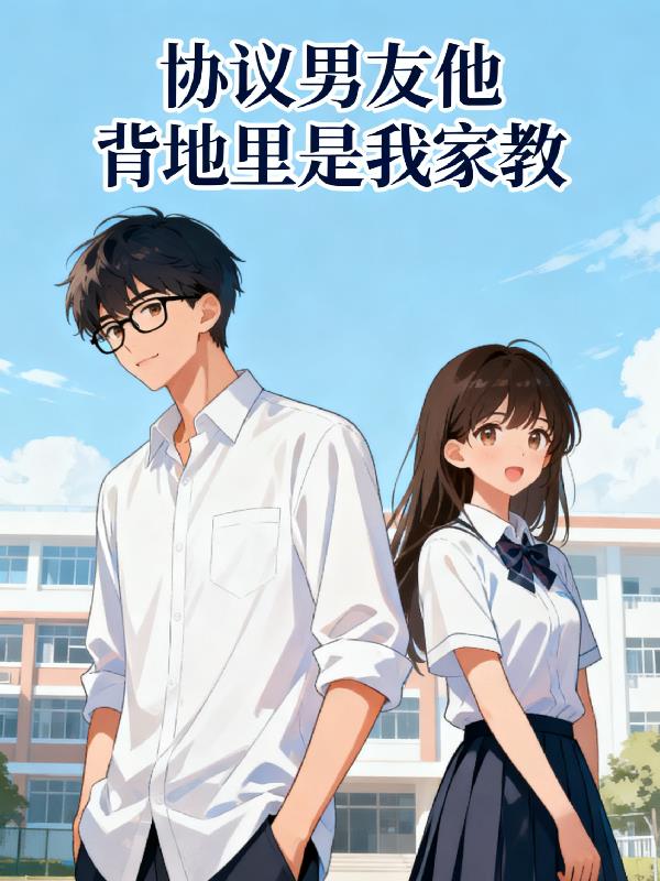 协议男友他,背地里是我家教