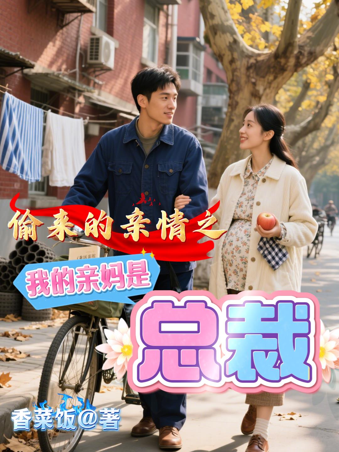 偷来的亲情之我的亲妈是总裁