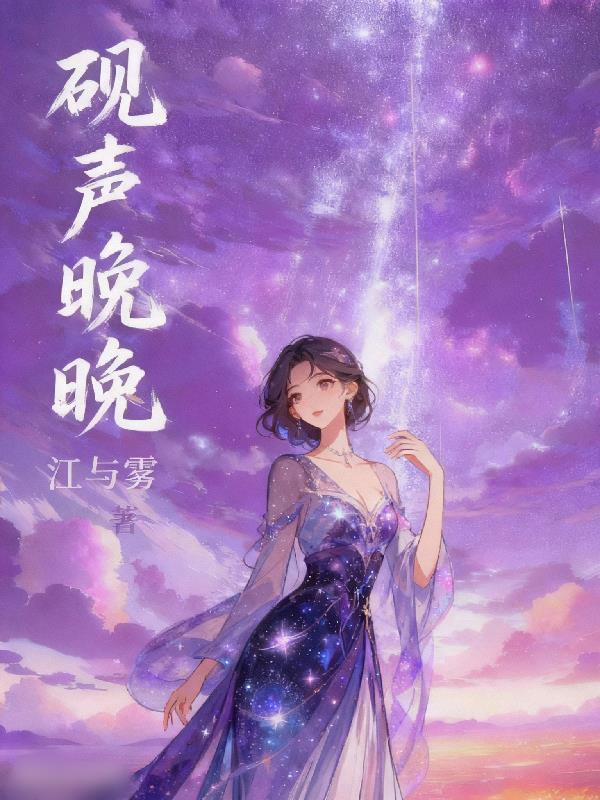 砚声晚晚