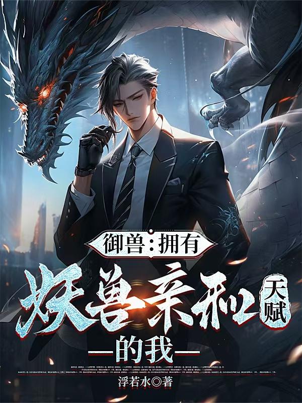 御兽:拥有妖兽亲和天赋的我