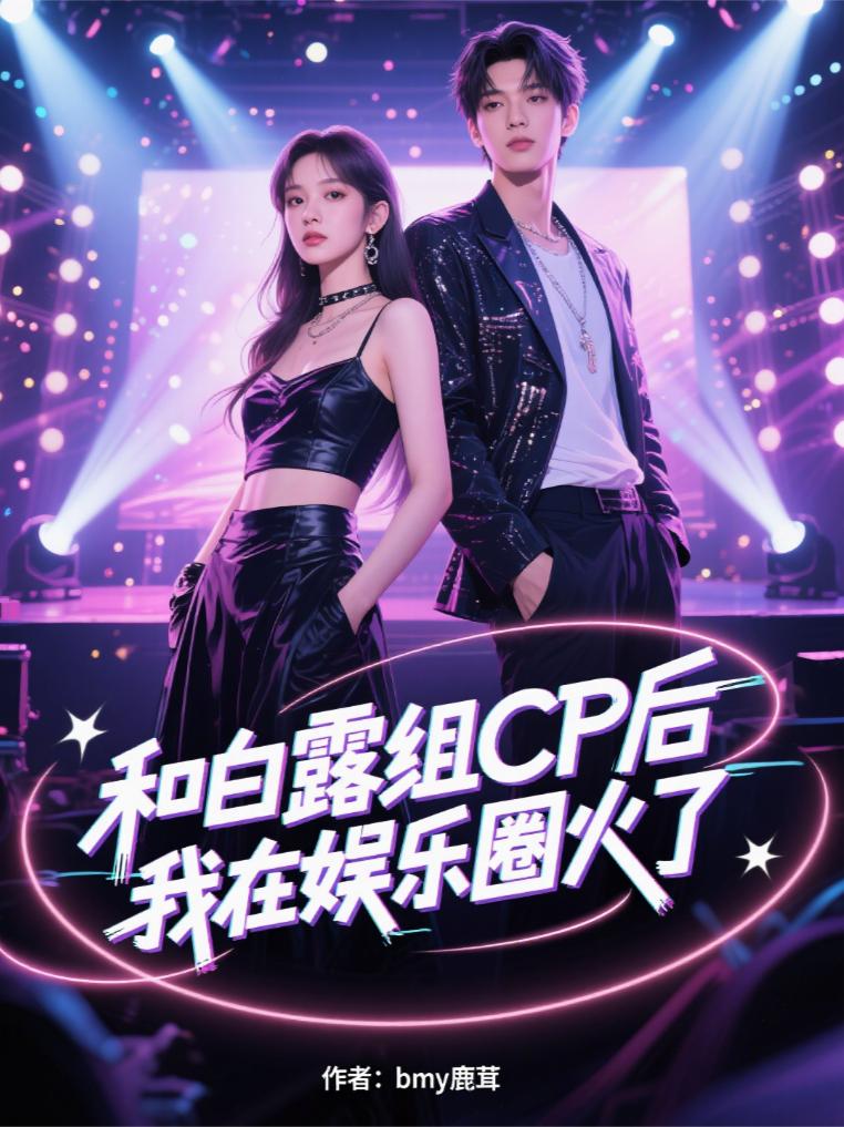 和白露组CP后，我在娱乐圈火了