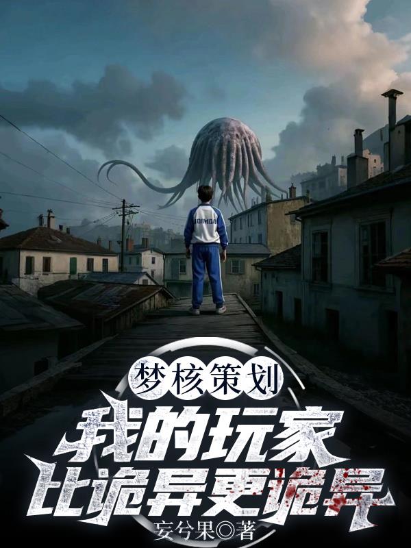 我的玩家比诡异更诡异
