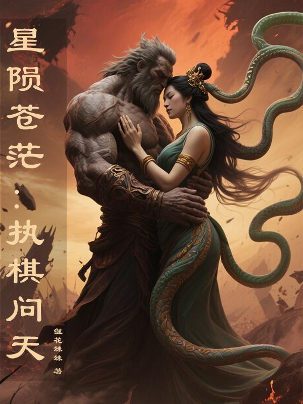 星陨苍茫：执棋问天