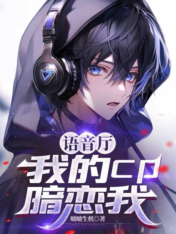 语音厅:我的cp暗恋我