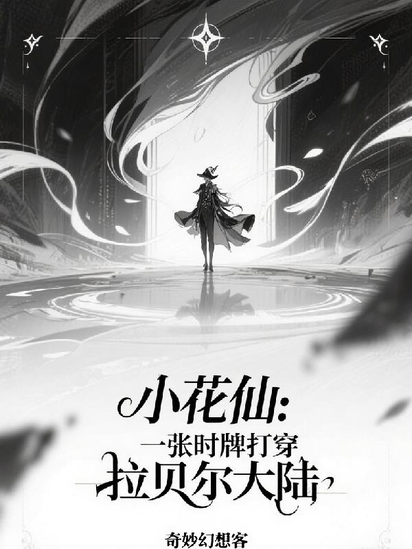 小花仙一张时牌打穿拉贝尔大陆