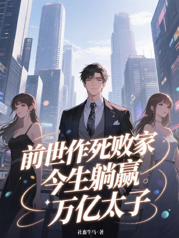 前世作死败家，今生躺赢万亿太子