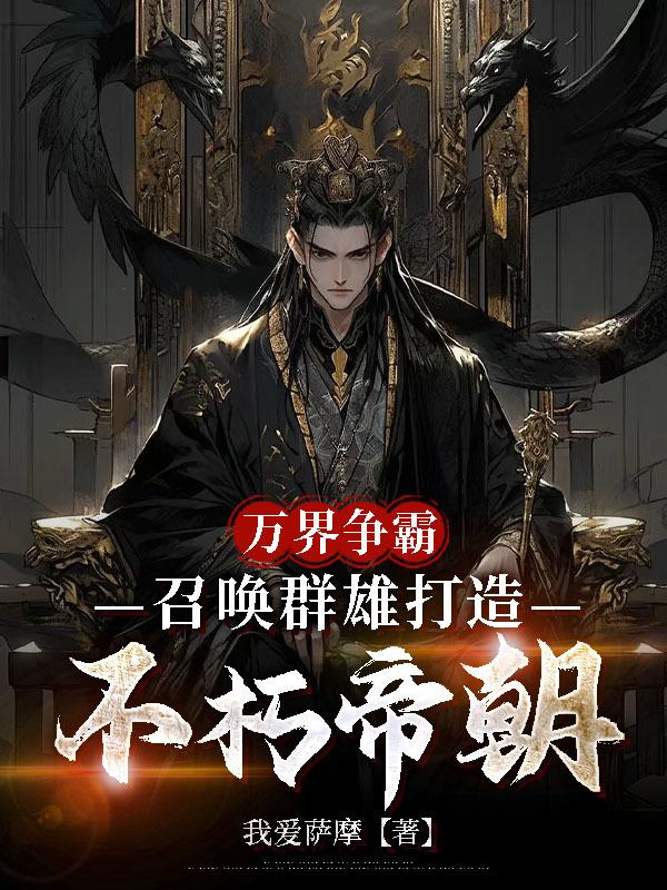 万界争霸,召唤群雄打造不朽帝朝