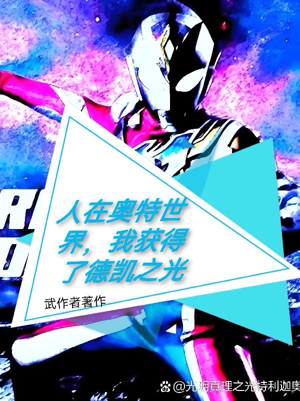 人在奥特世界,我获得德凯之光