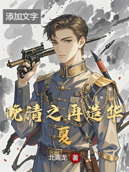 晚清之再造华夏