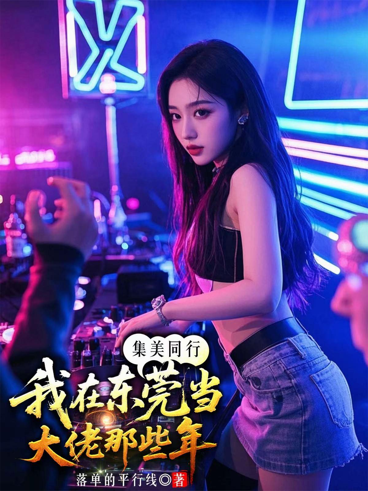 集美同行,我在东莞当大佬那些年