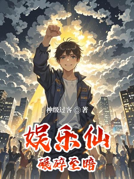 娱乐仙:碾碎至暗