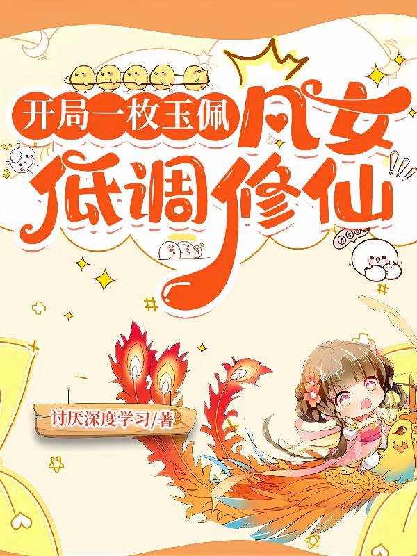 开局一枚玉佩:凡女低调修仙