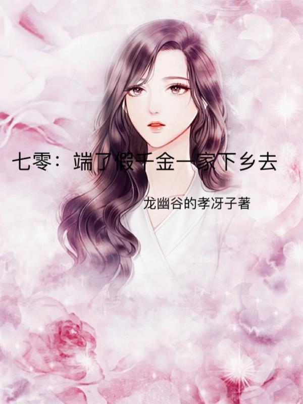 七零：端了假千金一家下乡去