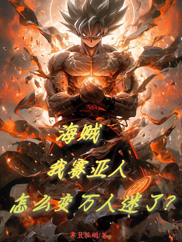 海贼:我赛亚人,怎么变万人迷了
