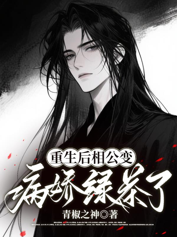 重生后相公变病娇绿茶了