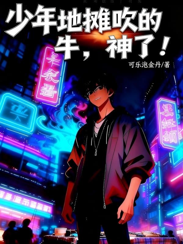 少年地摊吹的牛，神了！