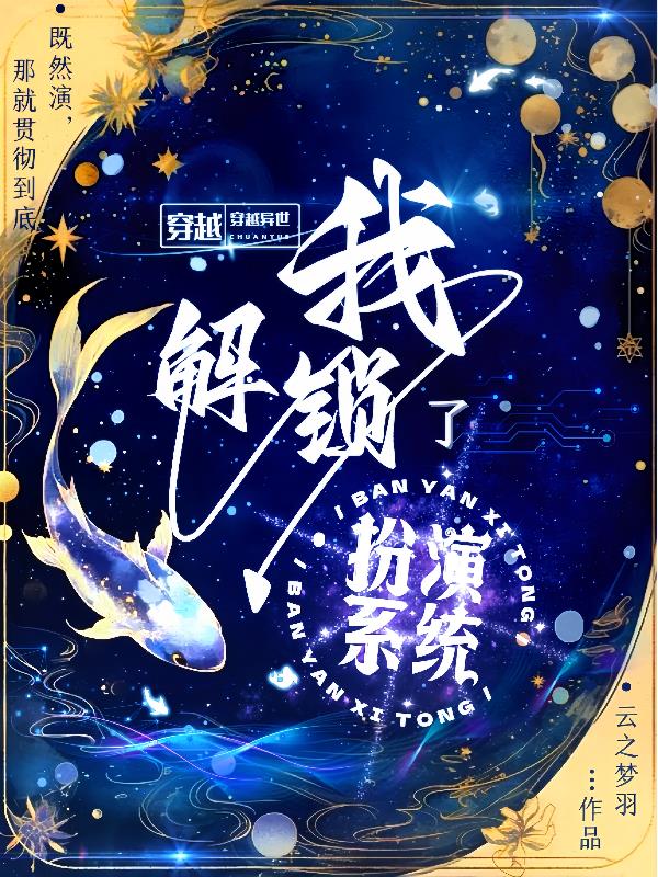 穿越异世,我解锁了扮演系统