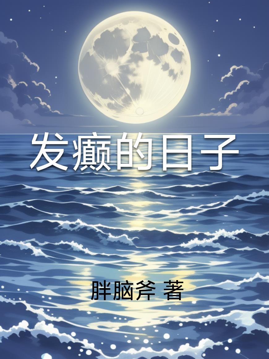 发癫的日子