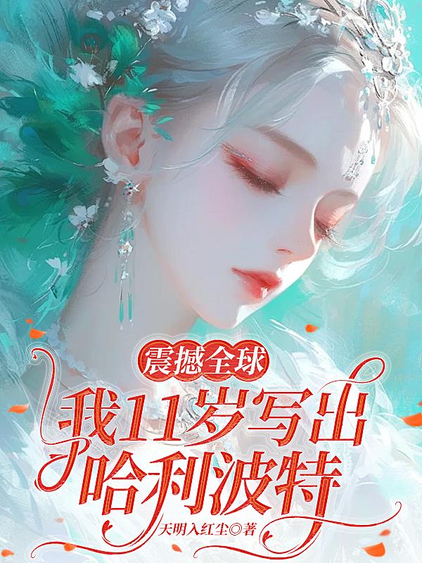 震撼全球,我11岁写出哈利波特