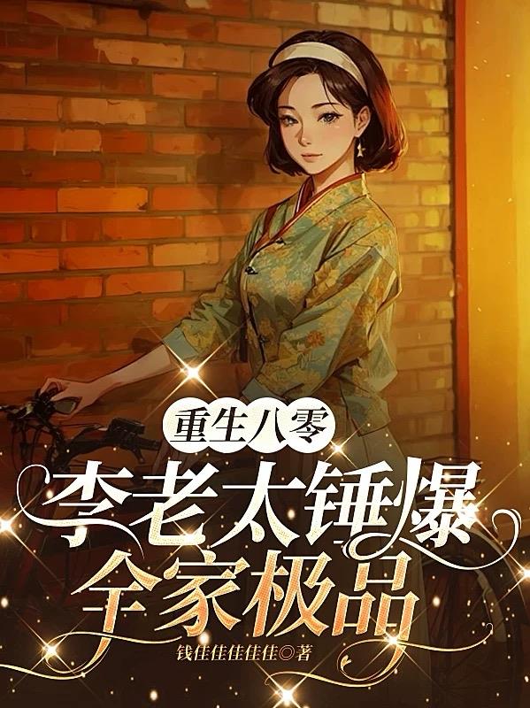 重生八零:李老太锤爆全家极品