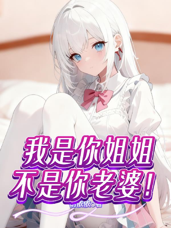 我是你姐姐,不是你老婆!