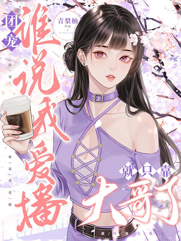 团宠!谁说我爱播就只靠大哥了