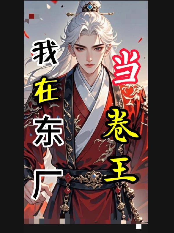 我在东厂当卷王