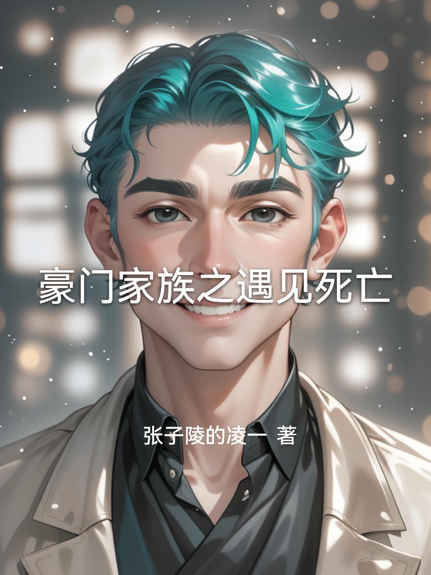 豪门家族之遇见死亡