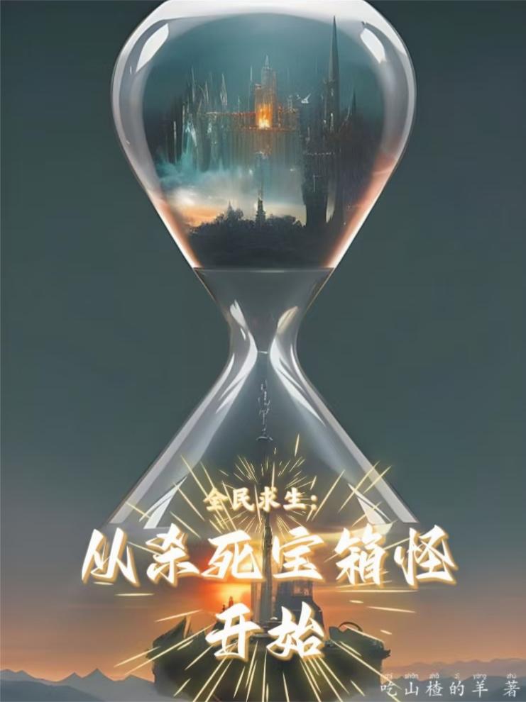 全民求生：从杀死宝箱怪开始