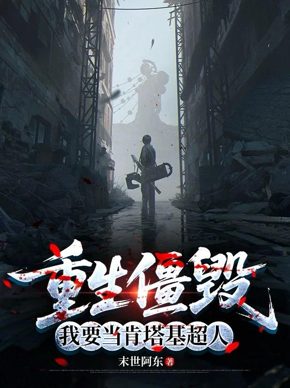 重生僵毁：我要当肯塔基超人