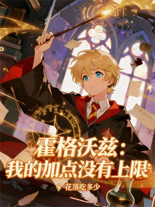 霍格沃兹：我的加点没有上限
