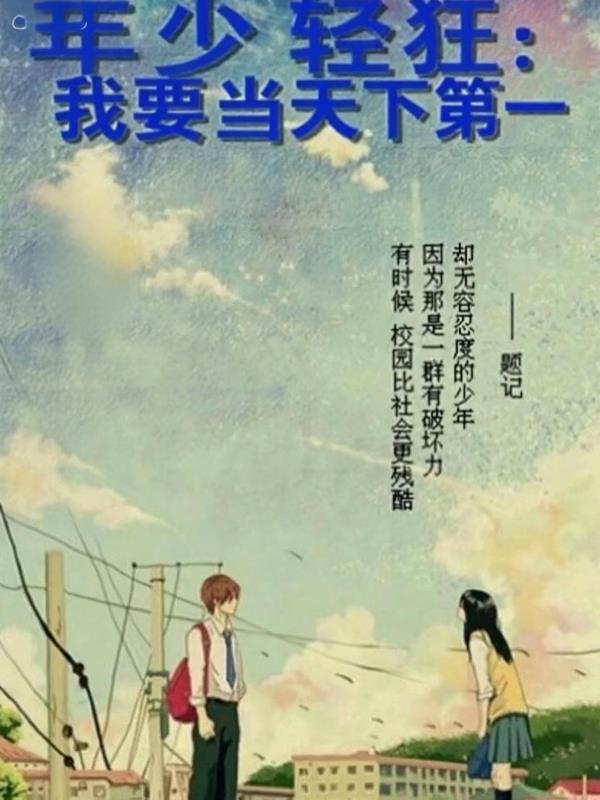 年少轻狂：我要当天下第一！