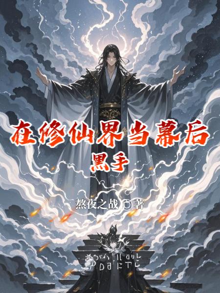 在修仙界当幕后黑手