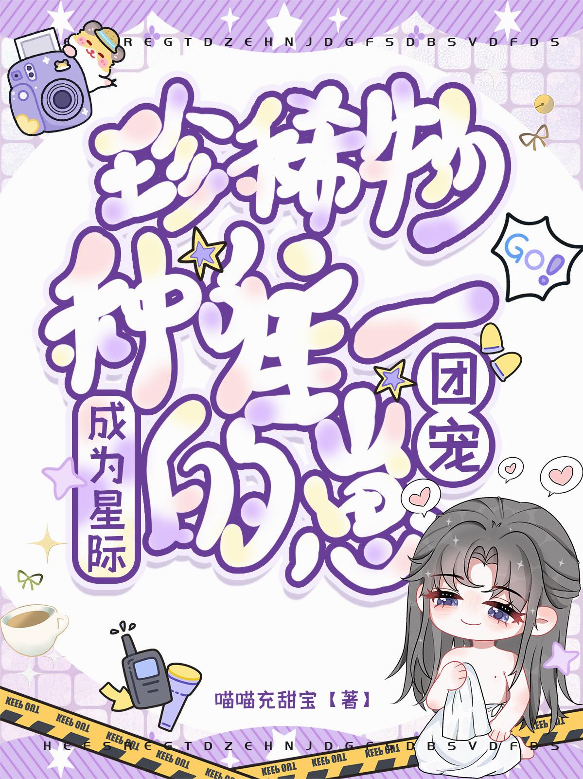 团宠:成为星际珍稀物种唯一的崽