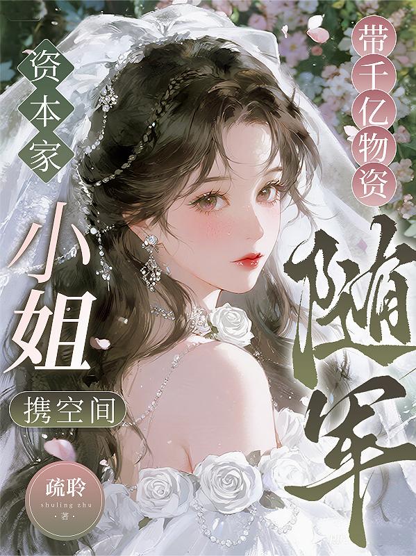 资本家小姐携空间带千亿物资随军