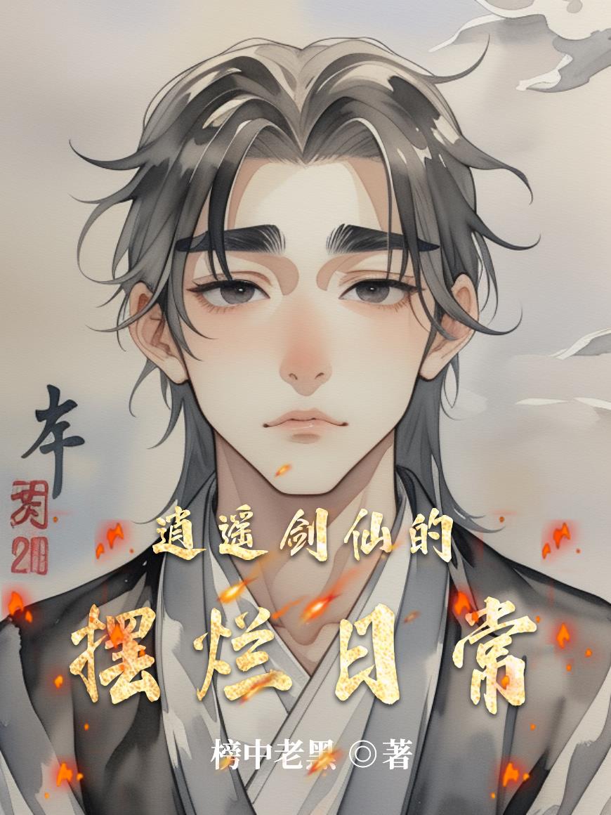 逍遥剑仙的摆烂日常