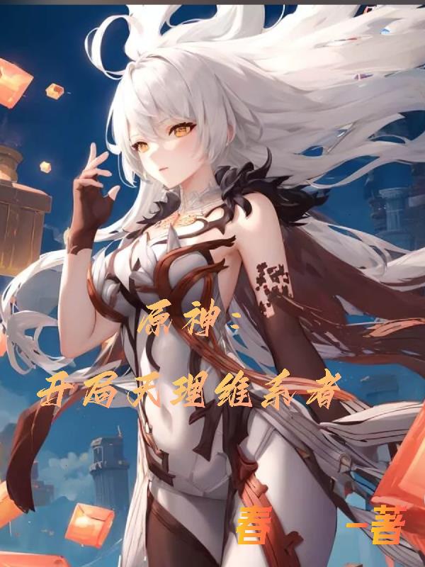 原神:开局天理维系者