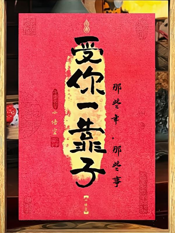 回忆过往那些年那些事