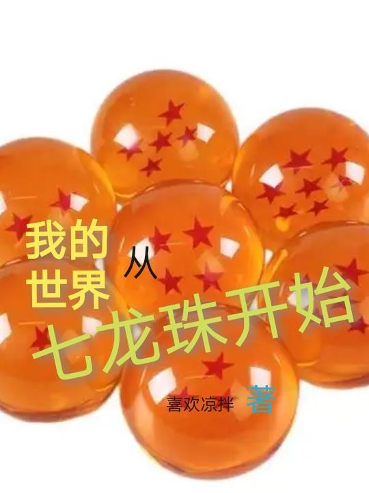 我的世界从七龙珠开始