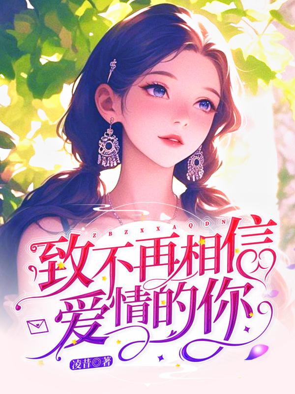 致不再相信爱情的你