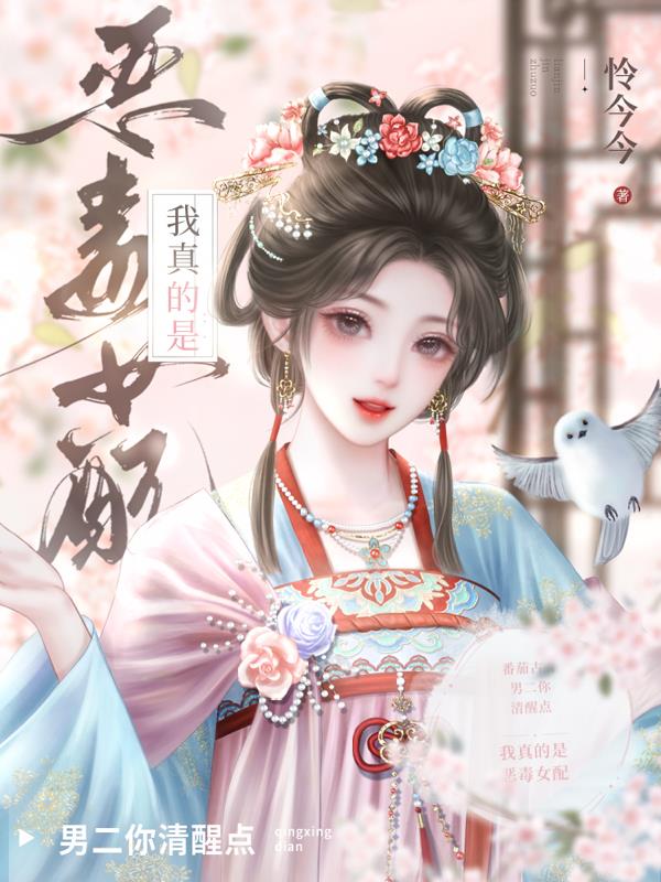 男二你清醒点,我真的是恶毒女配