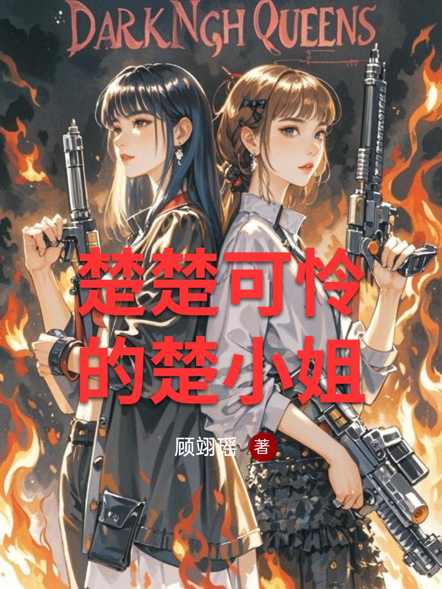 楚楚可怜的楚小姐