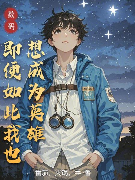 数码,即便如此我也想成为英雄