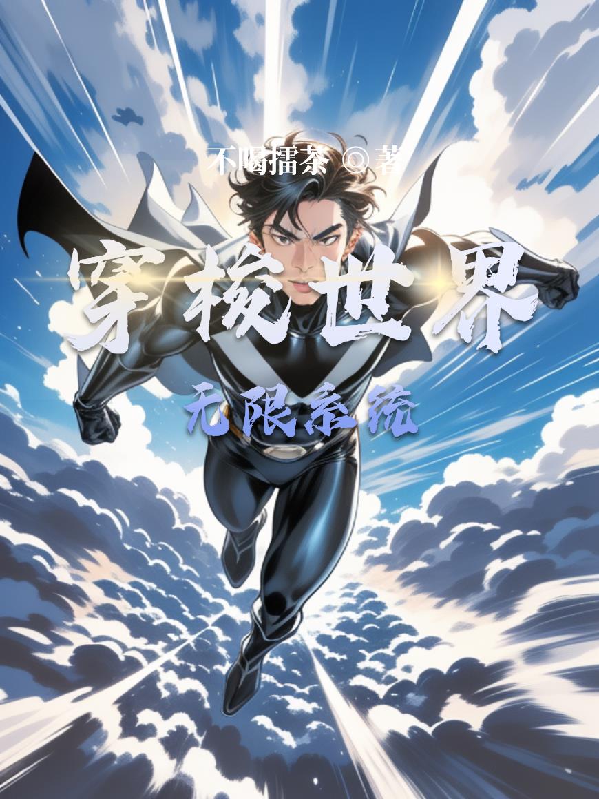 穿梭世界无限系统