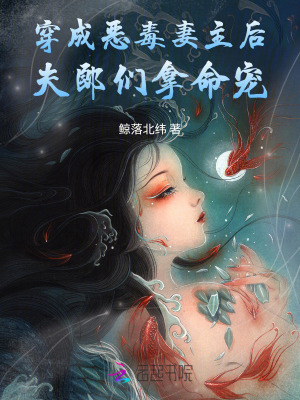 穿成恶毒妻主后,夫郎们拿命宠