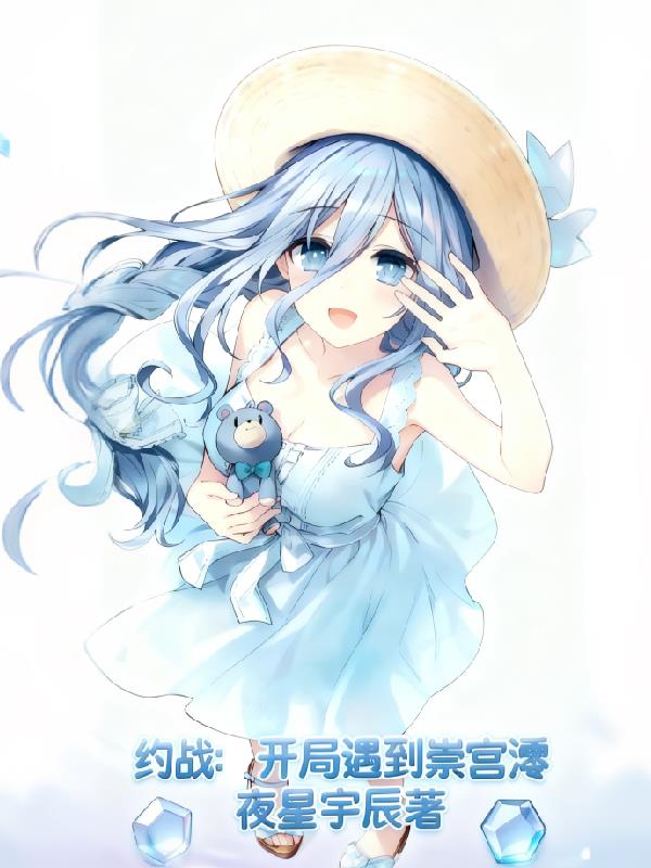 约战:开局遇到崇宫澪