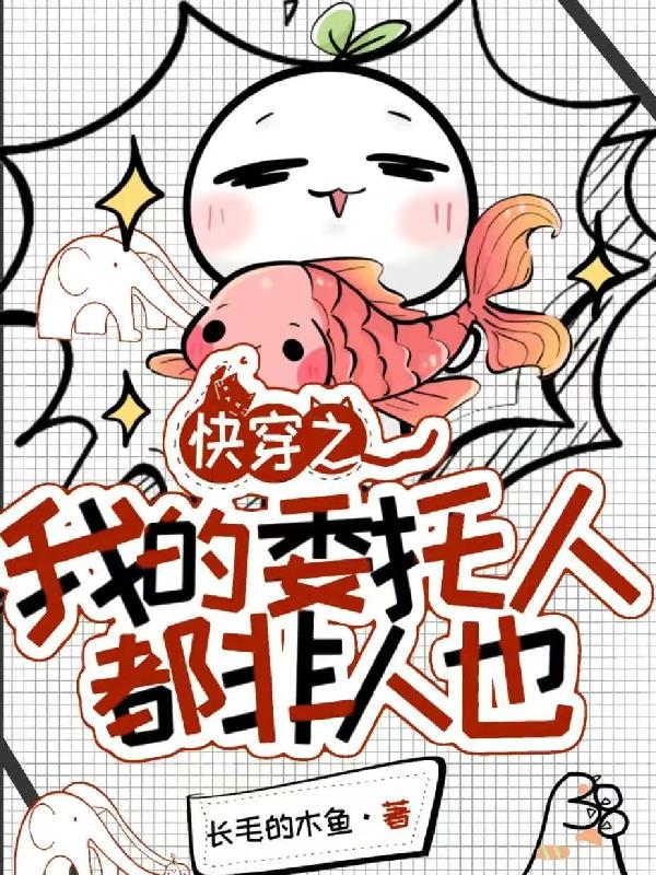 快穿之我的委托人都非人也