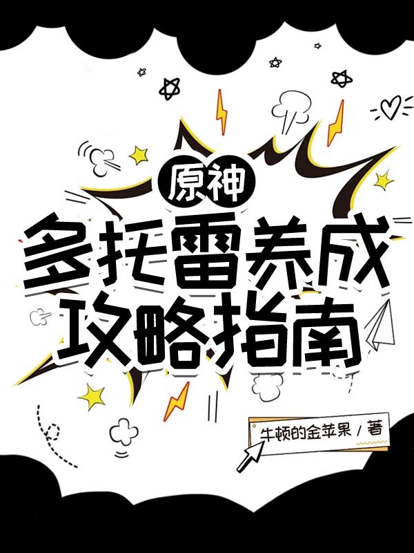 原神:多托雷养成攻略指南