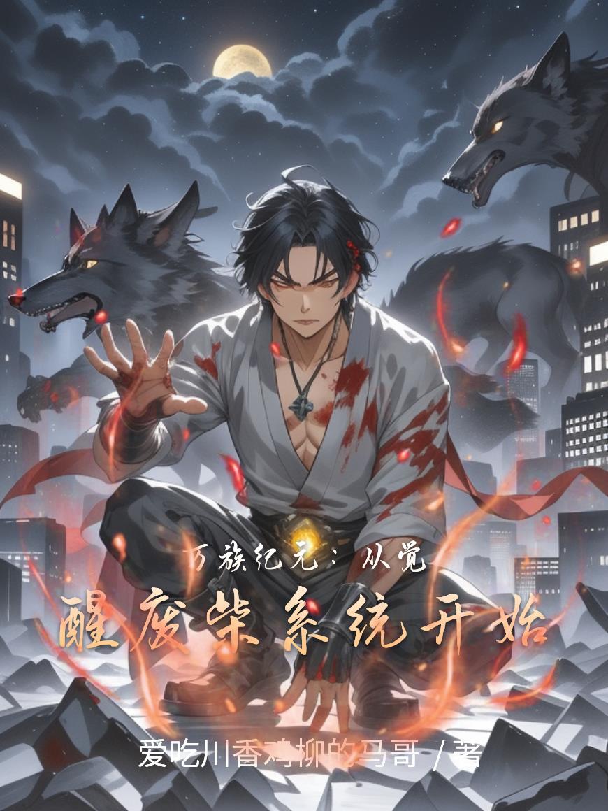 万族纪元:从觉醒废柴系统开始